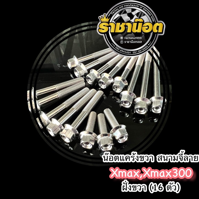 น๊อตแคร้งหัวสนาม(ขวา) Xmax,Xmax300 ฝั่งขวาจานไฟ (16ตัว)