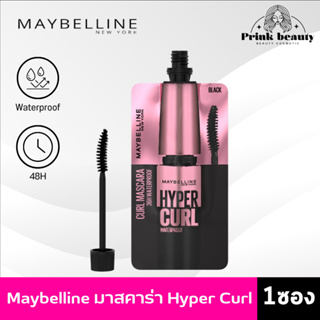 (1ซอง) Maybelline มาสคาร่า เมย์เบลลีน มาสคาร่ากันน้ำ เดอะ ไฮเปอร์เคิร์ล 3กรัม | MASCARA THE HYPERCURL 3g.