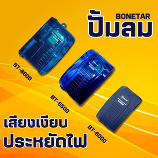 ปั๊มลมBONETAR  รุ่น BT6000 BT6500 BT6800  ปั๊มลม ตู้ปลา บ่อปลาประหยัดไฟ เสียงเงียบ