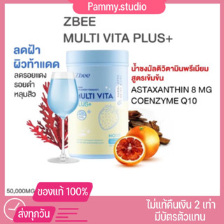 {ของแท้+พร้อมส่ง}มัลติวิต้าพลัส Zbee วิตามินผิวรวม ลดสิว ฝ้า กระ multi vita plus+ มัลติวิตามิน