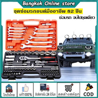 ชุดเครื่องมือ ชุดบล็อก 82 ชิ้น Professional Tools Set ชุดเครื่องมือช่างอเนกประสงค์ ชุดเครื่องมือ ชุดประแจบล็อก ขนาด 1/4