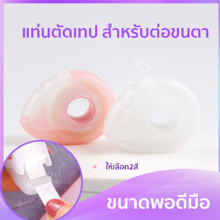 พร้อมส่ง แท่นตัดเทปต่อขนตา เทปติดขนตา ใช้งานง่าย คุณภาพดี ตัดง่าย สำหรับม้วนเทปต่อขนตา และผ้าไม่ทอ