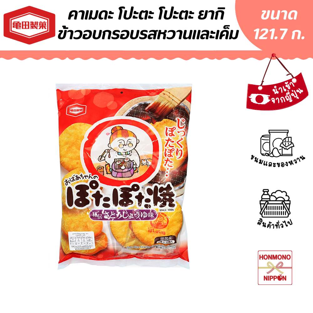 คาเมดะ โปตะโปตะยากิ เซมเบ้คุณยาย 121.7 กรัม (20 ชิ้น) - Kameda Pota Pota Yaki Senbei