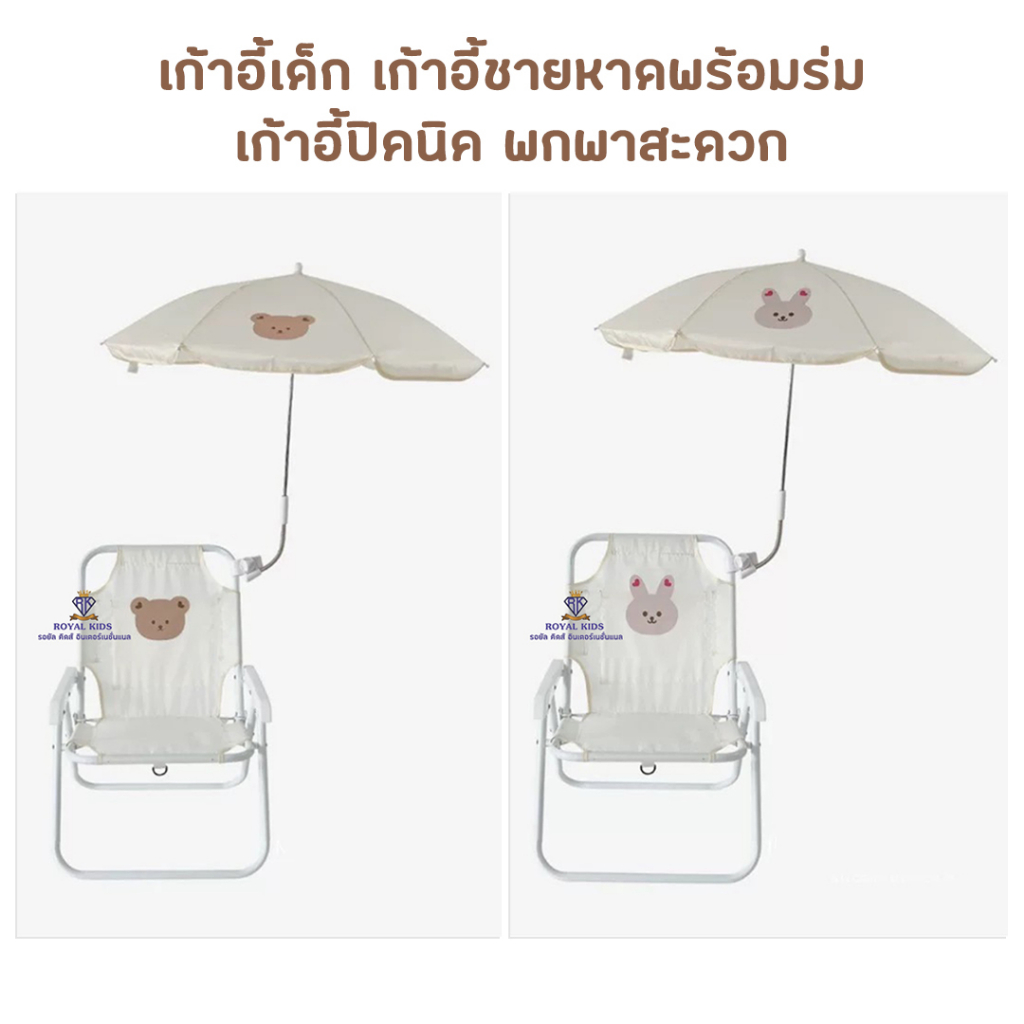 N0030 เก้าอี้เด็ก ชายหาดพร้อมร่ม ปิคนิค พับได้ พกพาสะดวก เก็บง่ายประหยัดพื้นที่