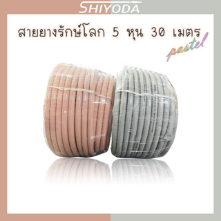 Shiyoda สายยางรีไซเคิลรักษ์โลก 5/8" 30เมตร สายยาง รดน้ำต้นไม้ 5หุน 2ชั้น สีพาสเทล เนื้อหนา