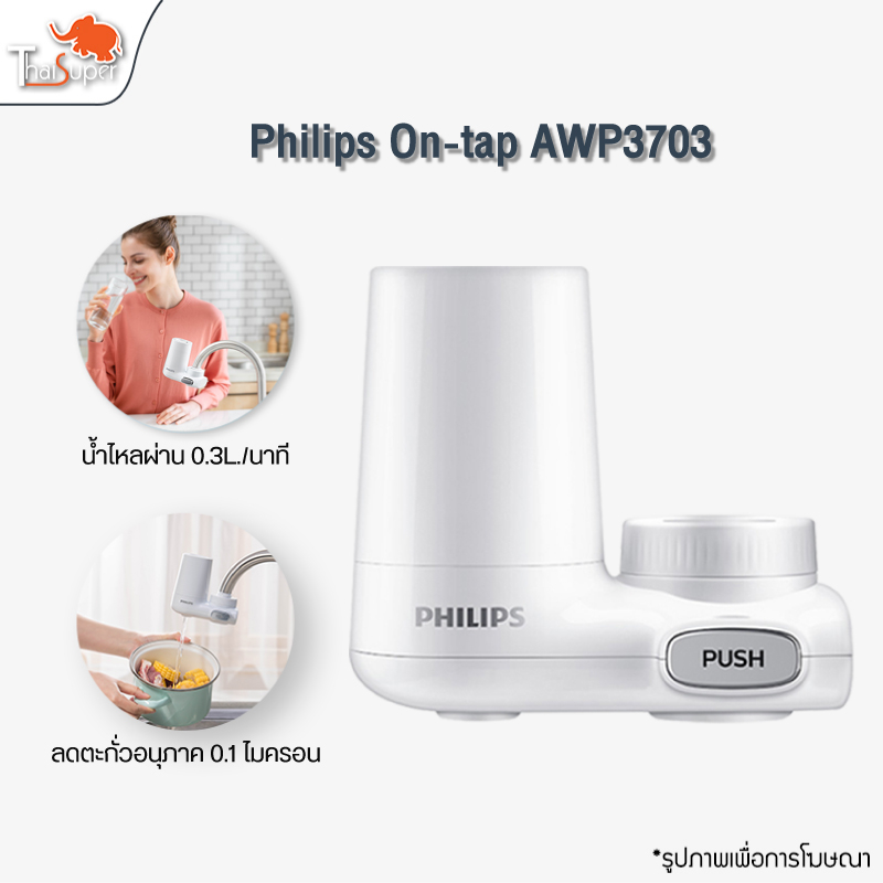 Philips AWP3703  On-tap presentation เครื่องกรองน้ำแบบติดหัวก๊อก ก๊อกน้ำกรอง น้ำกรอง