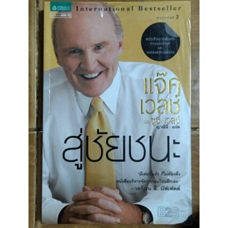 สู่ชัยชนะ แจ๊คเวลช์และซูซี่เวลช์/หนังสือมือสองสภาพดี