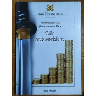 บันทึกเทรดเดอร์มังกร/หนังสือมือสองสภาพดี