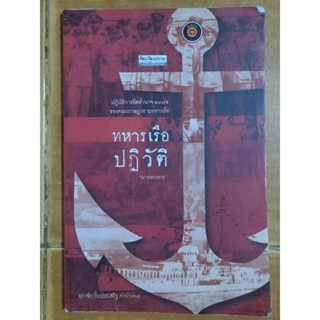 ทหารเรือปฏิวัติ/หนังสือมือสองสภาพดี