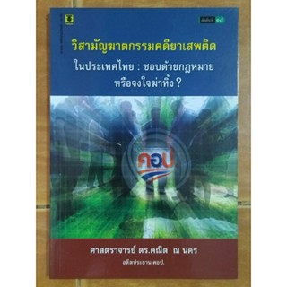 วิสามัญฆาตกรรมคดียาเสพติด ในประเทศไทย : ชอบด้วยกฎหมายหรือจงใจฆ่าทิ้ง? /หนังสือมือสองสภาพดี