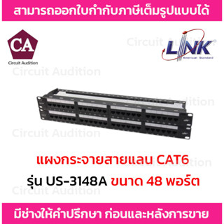 Link แผงกระจายสายแลน CAT6 รองรับความเร็ว 10 Gbps รุ่น US-3148A ขนาด 48 พอร์ต