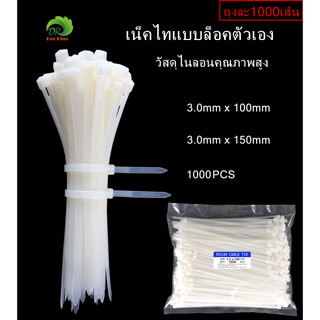 พร้อมส่ง เคเบิ้ลไทร์ ปลดล็อคได้ Cable Tie หนวดกุ้ง ไนล่อนPA66 เกรด A+ สีขาว สายรัด ถุงละ1000เส้น มีให้เลือก2ขนาด 3.0mm*1