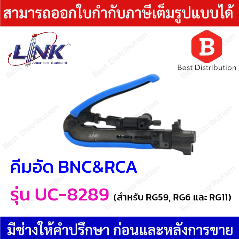 Link  คีมอัด BNC&RCA สำหรับ RG59, RG6 และ RG11 รุ่น UC-8289