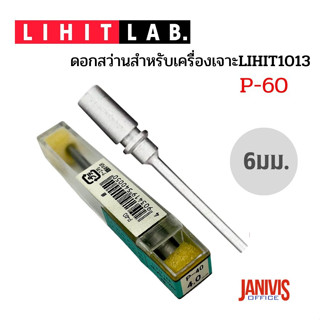 ดอกสว่าน P-60 สำหรับเครื่องเจาะLIHIT1013 ขนาด 6 มม.