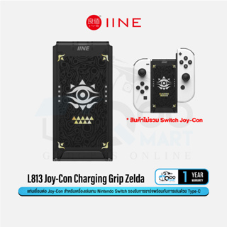 IINE L813 Joy-Con Charging Grip  Zelda แท่นเชื่อมต่อจอยคอน แท่นชาร์จจอยคอน สำหรับ Nintendo Switch น้ำหนักเบา #Qoomart