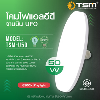 TSM-U50 โคมไฟทรงจานบิน หลอดไฟ LED UFO 50 วัตต์ ขั้วหลอด E27 แสง Daylight ประหยัดพลังงาน