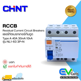 เบรกเกอร์กันดูด เบรกเกอร์กันไฟดูด กันดูด RCCB CHINT  Type A NL1-63 4P 40A (Ic10KA)