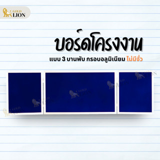 บอร์ดโครงงาน กระดานนิเทศ กระดานจัดนิทรรศการ Gold Lion ผ้าสักหลาด แบบ 3 พับ ไม่มีจั่ว กรอบอลูมิเนียม (สีเงิน / สีชา)