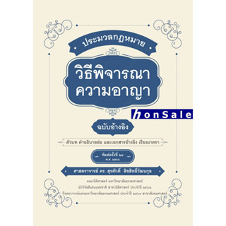 H ประมวลกฎหมายวิธีพิจารณาความอาญา ฉบับอ้างอิง ดร.สุรศักดิ์ ลิขสิทธิ์วัฒนกุล