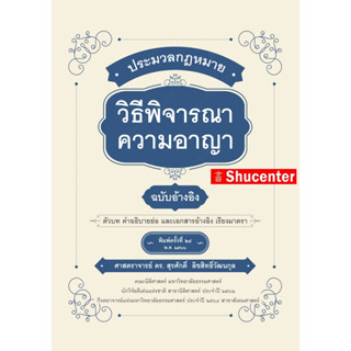 Sประมวลกฎหมายวิธีพิจารณาความอาญา ฉบับอ้างอิง สุรศักดิ์ ลิขสิทธิ์วัฒนกุล