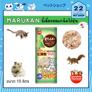 Marukan ขี้เลื่อยออแกนิคไร้ฝุ่น คุณภาพจากประเทศญี่ปุ่น ขนาด 10L