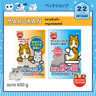 Marukan ทรายอาบน้ำ MR-963, ทรายห้องน้ำ MR-967 สำหรับแฮมสเตอร์ 650 กรัม