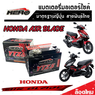 แบตเตอรี่สำหรับ Honda AIR BLADE ทุกรุ่นหัวฉีดจ่ายน้ำมัน PGM-FI ฮอนด้า แอร์เบลด แบตเตอรี่แห้งไฟแรง HERO-YTZ5S 12V/5Ah