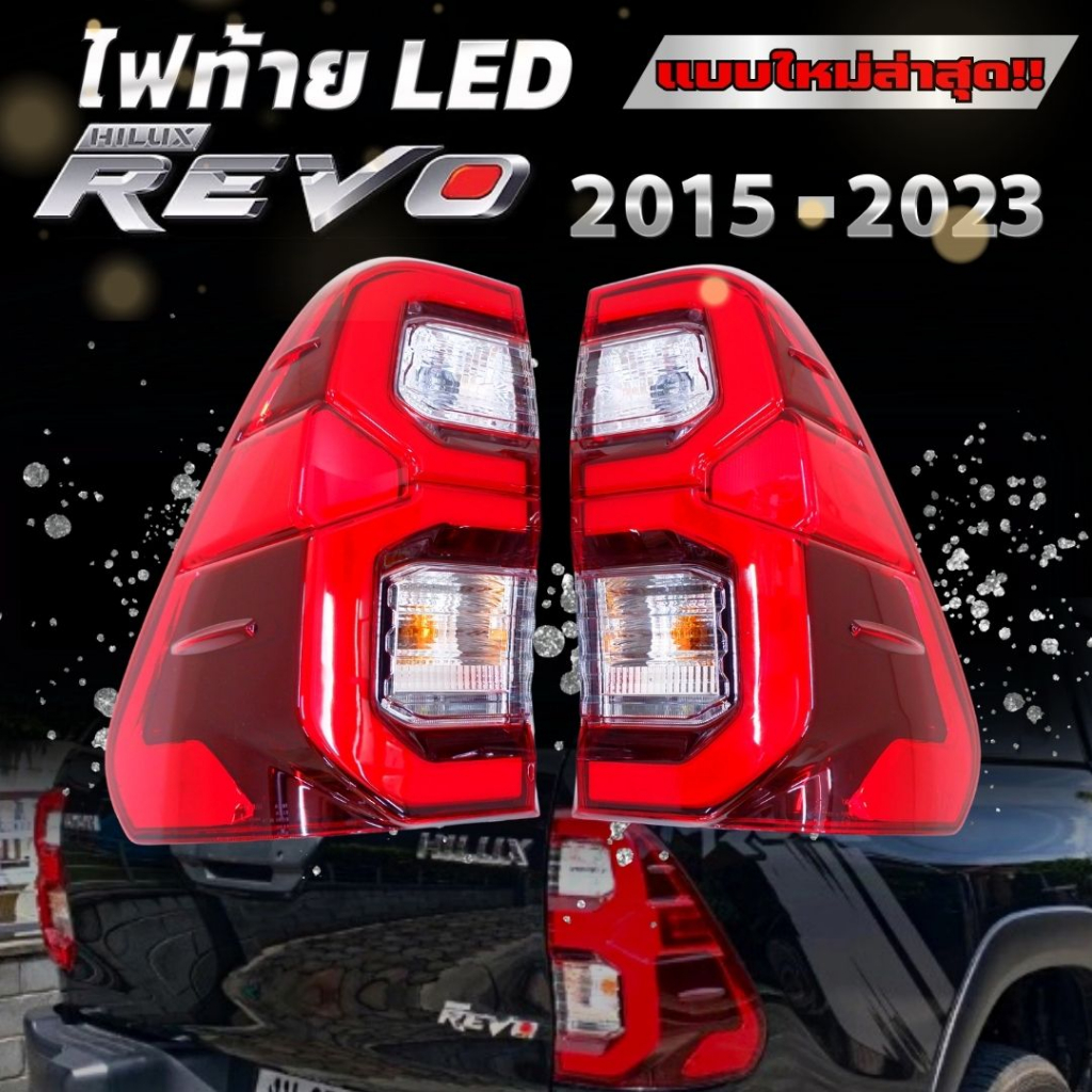 ไฟท้ายรีโว่ TOYOTA REVO (โคมสีแดง) ไฟท้าย รีโว่ ร็อคโค่ ใส่ได้กับปี 2015-2023 งานเทียบแท้ ปลั๊กตรงรุ