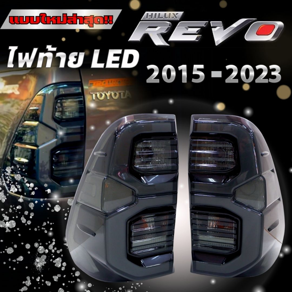 ไฟท้าย TOYOTA REVO (รีโว่) โคมดำSmoke ใส่ได้กับรถปี2015-2020 ปลั๊กตรงรุ่น เทียบแท้ ลายตัวใหม่ล่าสุด 