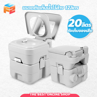 สุขาเคลื่อนที่ ส้วมพกพา ชักโครกเคลื่อนที่  Portable toilet