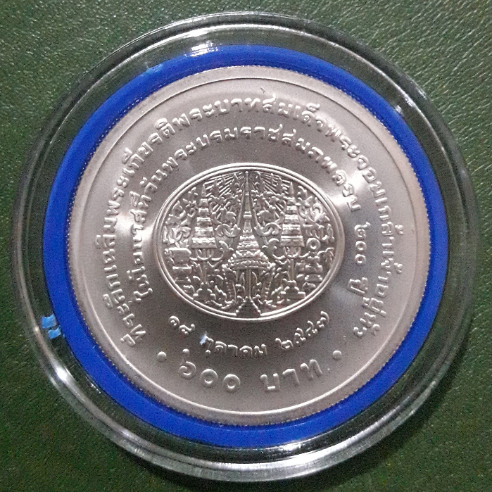 เหรียญ 600 บาท เนื้อเงิน ที่ระลึก 200 ปี ร.4 ไม่ผ่านใช้ UNC พร้อมตลับและใบเซอร์ เหรียญสะสม เหรียญที่ระลึก เหรียญเงิน