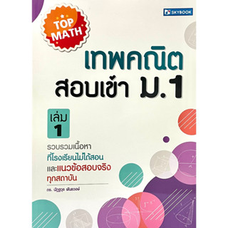 (9786165960342)เทพคณิต สอบเข้า ม.1 เล่ม 1 รวบรวมเนื้อหาที่โรงเรียนไม่ได้สอนและแนวข้อสอบจริงทุกสถาบัน