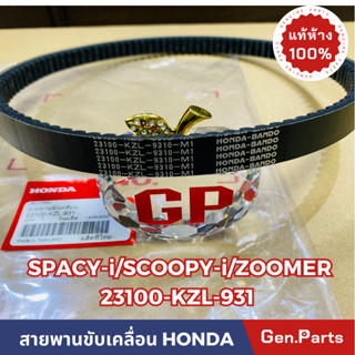 💥แท้ห้าง💥 สายพาน สายพานขับเคลื่อน SCOOPYi (2012-2016) ZOOMER (2012-2014) SPACY-i แท้ศูนย์HONDA รหัส 23100-KZL-931