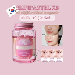 SKINPASTEL X5 retinol booster ampoule all night ตอนนี้กำลังฮอตฮิตติดรีวิวในเกาหลี  เค้ารีวิวกันว่า ฟื้นฟูผิวเร็วมาก