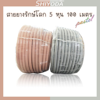 Shiyoda สายยางรีไซเคิลรักษ์โลก 5/8" 100เมตร สายยาง รดน้ำต้นไม้ 5หุน 2ชั้น สีพาสเทล เนื้อหนา