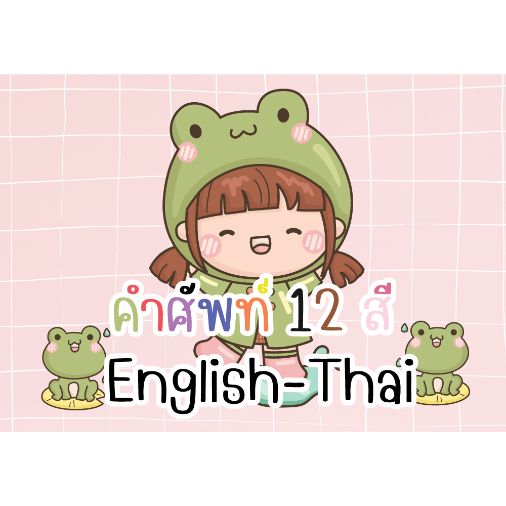 สื่อตกแต่งห้องเรียน คำศัพท์ 12 สี TH-EN