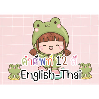 สื่อตกแต่งห้องเรียน คำศัพท์ 12 สี TH-EN