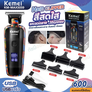 ใหม่ Kemei แบตตาลี่ยน KM-MAX5059 ปัตตาเลี่ยน ตัดผม แกะลาย โกนหนวด หน้าจอ LCD อุปกรณ์ตัดผม รองหวี6เบอร์ พร้อมส่ง