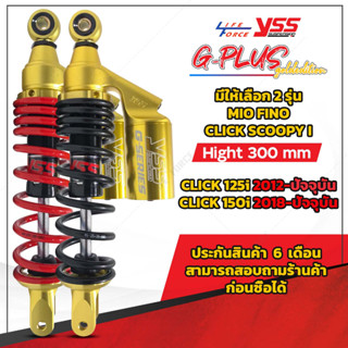 โช๊ค YSS แท้ G-series สำหรับ Scoopy i Click125i  Mio Fino Click150i Click-i  Click160