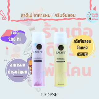 ลาดีเน่ ครีมบำรุงผม/ครีมจับลอน LADENE ขนาด 200 ml