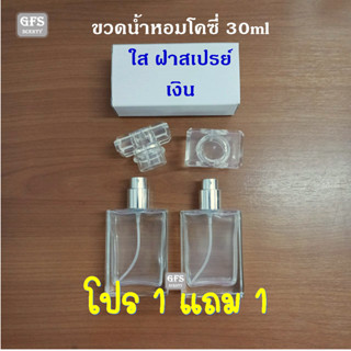 ขวดน้ำหอม โคซี่ 30ml ใส สเปรย์เงิน  จัดโปร พิเศษ ซื้อ1 แถม 1 ได้รับ 2 ใบ ใช้บรรจุน้ำหอม หรือของเหลวที่ต้องการฉีดพ่น