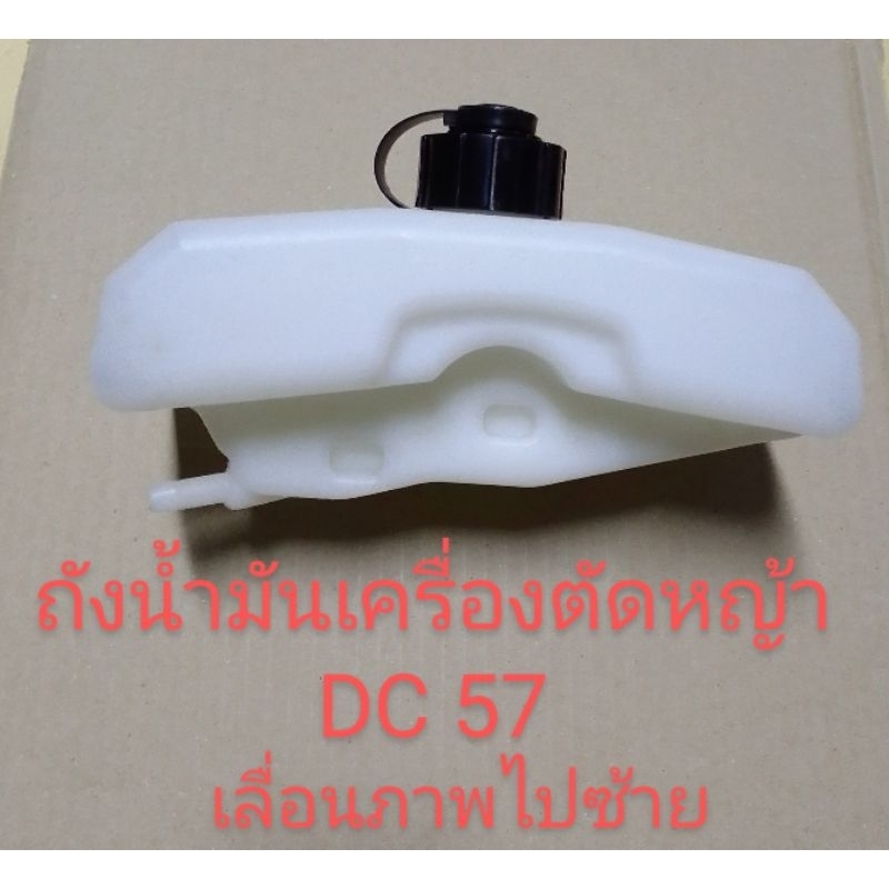 อะไหล่เครื่องตัดหญ้าDC 57ถังน้ำมันเครื่องตัดหญ้ารุ่นคาบูลูกลอย DC 57