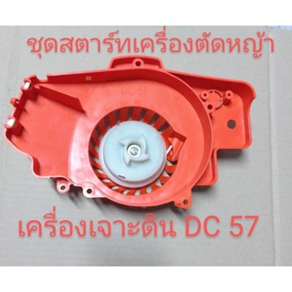 อะไหล่เครื่องตัดหญ้าชุดสตาร์ท DC 57 ใส่ได้กับเครื่องเจาะดิน DC 57รุ่นหลานทด