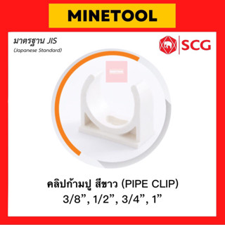 SCG คลิปก้ามปู ร้อยสายไฟ สีขาว ตราช้าง มาตรฐานJIS ขนาด 3/8”, 1/2", 3/4", 1" (3หุน, 4หุน, 6หุน, 1นิ้ว) 15, 18, 20, 25 มม.