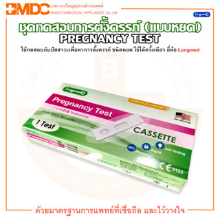 ชุดตรวจการตั้งครรภ์ ชุดทดสอบการตั้งครรภ์ Pregnancy Test แบบหยด ยี่ห้อ Longmed (ลองเมด)