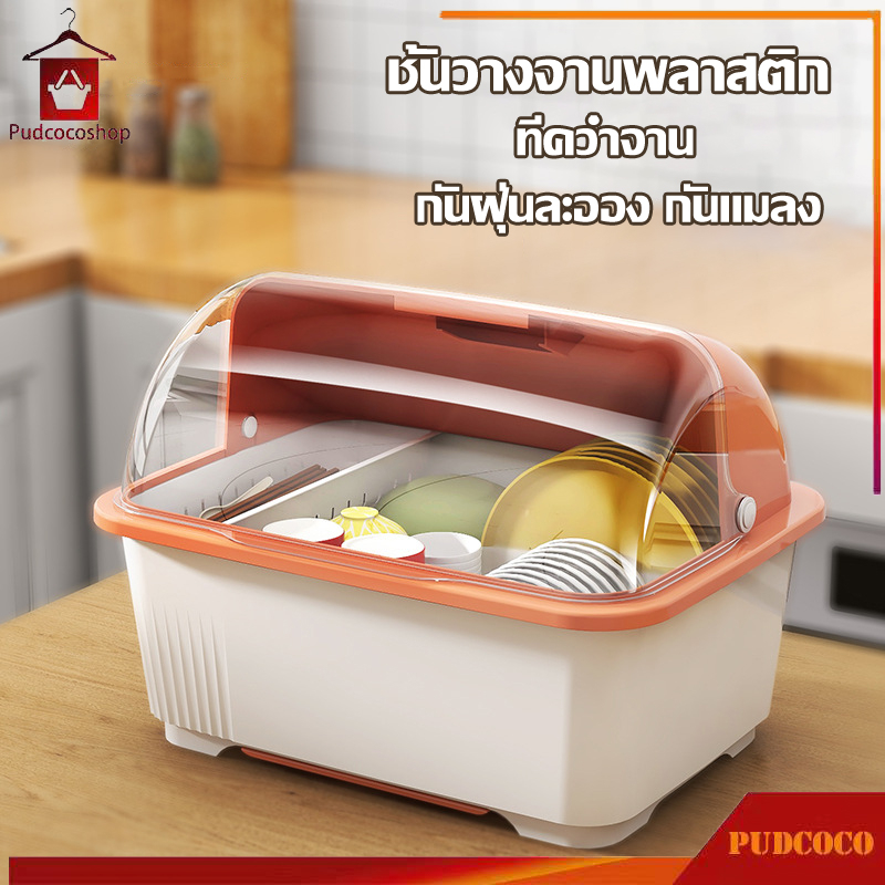 ที่คว่ำจาน ชั้นวางจานพลาสติก พลาสติก ที่คว่ำจานทรงโค้งมน (มีฝาปิด) กันแมลง