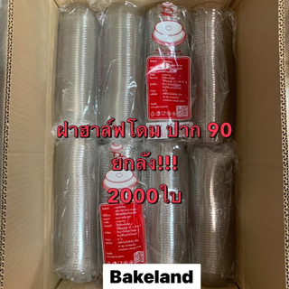 (ยกลัง2000ใบ!!!) ฝาฮาล์ฟโดม PET ปาก 90 ฝาปิดสนิท ทนความเย็น ตราแพนด้า ฝาปิดแก้วพลาสติก บรรจุ 50ใบ/แพ็ค Bakeland เบคแลนด์