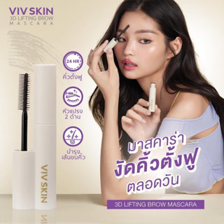 ViV Skin 3D Lifting Brow Mascara มาสคาร่า ล็อคคิ้วฟู 24 ชม. กันน้ำ กันเหงื่อ สวยง่ายๆแค่ปัด