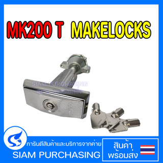 MK200 T MAKELOCKS ชุดกุญแจตู้น้ำหยอดเหรียญ