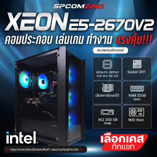 [COMZING] คอมเล่นเกม เปิดบอทหลายจอ ตัดต่อ XEON E5-2670V2 10C/20T | เลือกการ์ดจอได้ | RAM 32GB | M.2 NVME 250GB | 600W คอมประกอบ คอมพิวเตอร์ ทำงานตัดต่อ เล่นเกมลื่นๆ พร้อมใช้งาน